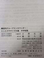 構成的グル-プエンカウンタ-・ミニエクササイズ50選: 中学校版 明治図書出版