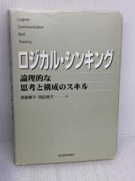 ロジカル・シンキング (Best solution) 東洋経済新報社 照屋華子