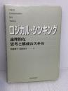 ロジカル・シンキング (Best solution) 東洋経済新報社 照屋華子