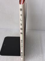 華々しき鼻血 河出書房新社 エドワード ゴーリー