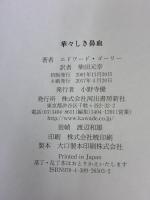 華々しき鼻血 河出書房新社 エドワード ゴーリー