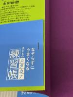 なぞらずにうまくなる子どものカタカナ練習帳 実務教育出版 桂 聖