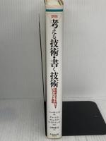 新版　考える技術・書く技術　問題解決力を伸ばすピラミッド原則 ダイヤモンド社 バーバラ・ミント