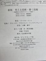 新版　考える技術・書く技術　問題解決力を伸ばすピラミッド原則 ダイヤモンド社 バーバラ・ミント