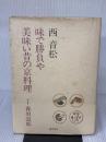 【※イタミ有り】味で勝負や美味い昔の京料理 (1983年)