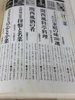 【※イタミ有り】味で勝負や美味い昔の京料理 (1983年)