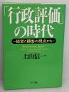 行政評価の時代: 経営と顧客の視点から エヌティティ出版 上山 信一