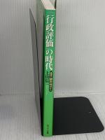 行政評価の時代: 経営と顧客の視点から エヌティティ出版 上山 信一