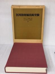 医用放射線技術実験 (1978年)