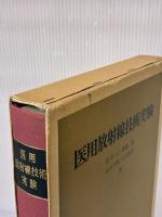 医用放射線技術実験 (1978年)