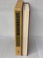 医用放射線技術実験 (1978年)