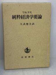 純粋経済学要論 岩波書店 ワルラス
