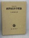 純粋経済学要論 岩波書店 ワルラス