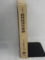 純粋経済学要論 岩波書店 ワルラス