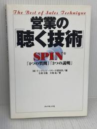営業の「聴く技術」: SPIN「4つの質問」「3つの説明」 ダイヤモンド社 古淵 元龍