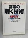営業の「聴く技術」: SPIN「4つの質問」「3つの説明」 ダイヤモンド社 古淵 元龍