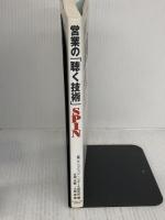 営業の「聴く技術」: SPIN「4つの質問」「3つの説明」 ダイヤモンド社 古淵 元龍