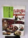 【※イタミ有り】えび・かに料理―日本料理 (1976年)