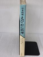 【※イタミ有り】えび・かに料理―日本料理 (1976年)