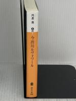 今出川ルヴォワール (講談社文庫 ま 69-3) 講談社 円居 挽
