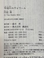 今出川ルヴォワール (講談社文庫 ま 69-3) 講談社 円居 挽
