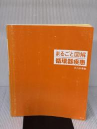 【※書き込み有り】まるごと図解 循環器疾患 照林社 大八木秀和