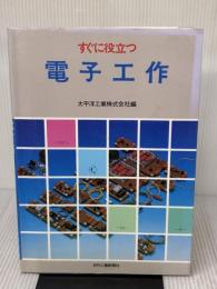 【※難あり】すぐに役立つ電子工作 日刊工業新聞社