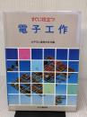 【※難あり】すぐに役立つ電子工作 日刊工業新聞社