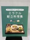 料理本 活力なべ オールパンで作る ミラクル献立料理集 レシピ レシピ本 時短 簡単 お役立ち 料理 キッチン 台所 アサヒ 軽金属 金属 公式