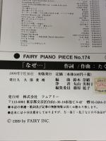 【※イタミ有り】ピアノピースPP174 なぜ・・・ / Hysteric Blue (ピアノソロ・ピアノ&ヴォーカル) フェアリー