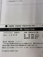 ピアノピースPP169 フラワー / KinKi Kids (ピアノソロ・ピアノ&ヴォーカル) フェアリー