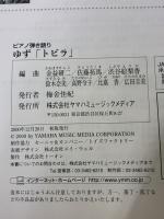 ゆず/トビラ (ピアノ弾き語り) ヤマハミュージックエンタテイメントホールディングス 金益研二