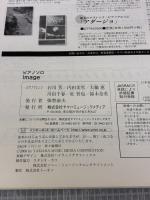 ピアノソロ emotional & relaxing 「image」 ヤマハミュージックエンタテイメントホールディングス 大橋 恵
