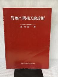胃癌の間接X線診断 (1984年)
