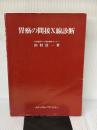 胃癌の間接X線診断 (1984年)