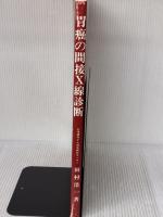 胃癌の間接X線診断 (1984年)