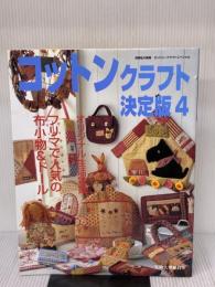 【※イタミ有り】コットンクラフト決定版 4 (別冊私の部屋 カントリークラフトスペシャル) 婦人生活社