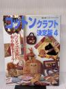 【※イタミ有り】コットンクラフト決定版 4 (別冊私の部屋 カントリークラフトスペシャル) 婦人生活社