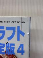 【※イタミ有り】コットンクラフト決定版 4 (別冊私の部屋 カントリークラフトスペシャル) 婦人生活社
