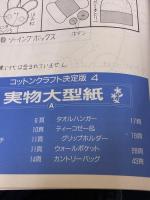 【※イタミ有り】コットンクラフト決定版 4 (別冊私の部屋 カントリークラフトスペシャル) 婦人生活社