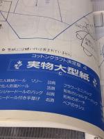 【※イタミ有り】コットンクラフト決定版 4 (別冊私の部屋 カントリークラフトスペシャル) 婦人生活社