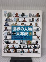 【※イタミ有り】【ビジュアル版】 世界の人物 大年表 創元社