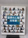 【※イタミ有り】【ビジュアル版】 世界の人物 大年表 創元社
