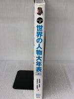 【※イタミ有り】【ビジュアル版】 世界の人物 大年表 創元社