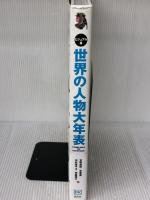 【※イタミ有り】【ビジュアル版】 世界の人物 大年表 創元社