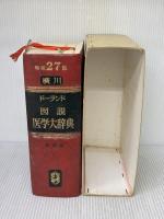 【※イタミ・書き込み有り】ドーランド図説医学大辞典 増補27版 廣川書店