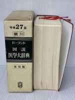 【※イタミ・書き込み有り】ドーランド図説医学大辞典 増補27版 廣川書店