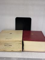【※イタミ・書き込み有り】ドーランド図説医学大辞典 増補27版 廣川書店