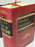 【※イタミ・書き込み有り】ドーランド図説医学大辞典 増補27版 廣川書店