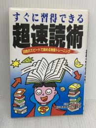 【※イタミ有り】すぐに習得できる超速読術: 30倍のスピードで読める独習トレーニング 日東書院本社